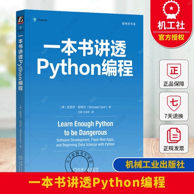 一本书讲透Python编程 Michael Hartl 一本书教你掌握Python编程语言  机械工业出版社书籍  9787111770282