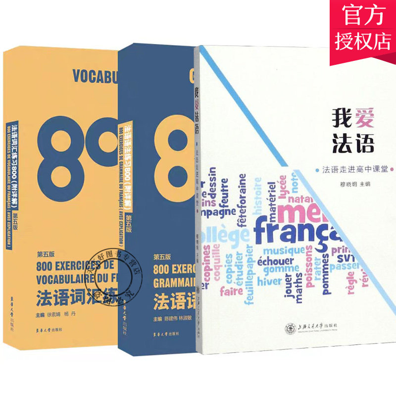正版包邮 法语3册 法语词汇练习800（第五版）+法语语法练习800+我爱法语:法语走进高中课堂