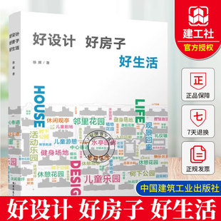 好设计 好房子 社 包邮 9787112314478 中国建筑工业出版 2025年新书 徐辉 正版 好生活