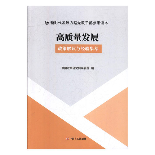 正版包邮 高质量发展 : 政策解读与经验集萃 辑组 书店 经济建设和发展书籍