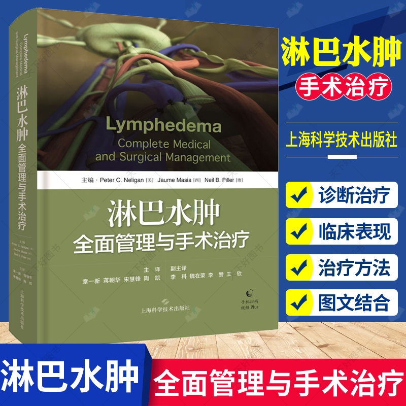 赠手术视频 淋巴水肿全面管理与手术 淋巴水肿解剖病理生理学临床表现诊断淋巴水肿诊断方法 整形外科乳腺外科医师工具书
