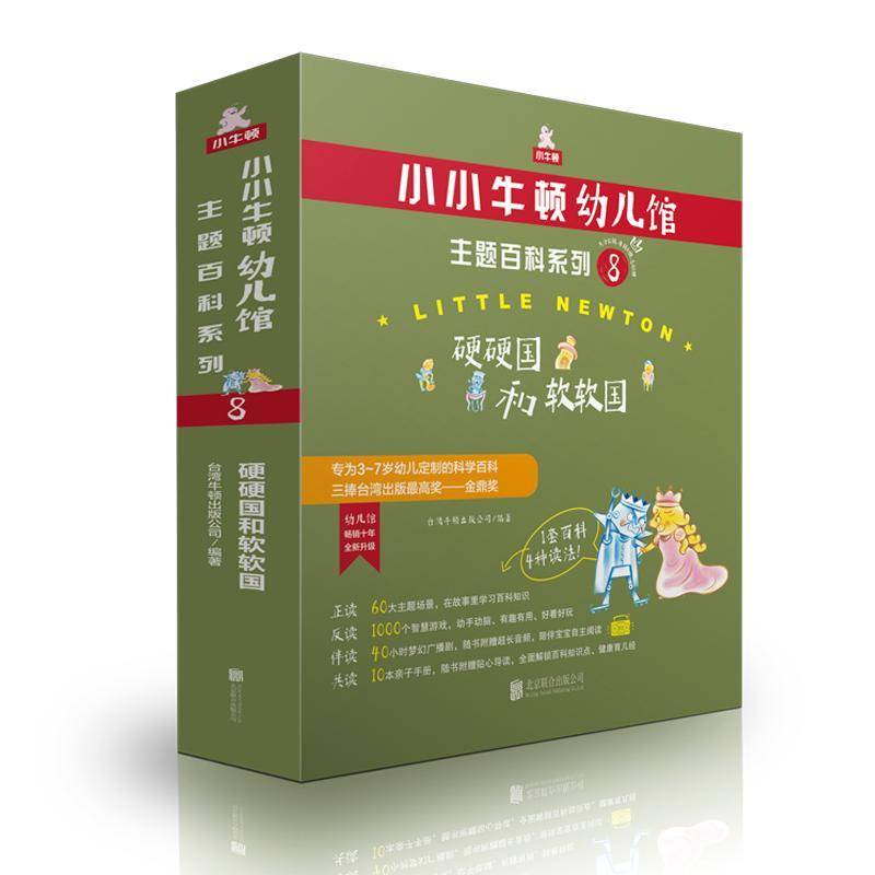 小小牛顿幼儿馆:8:主题百科系列:硬硬国和软软国(全6册)台湾牛顿出版公司 儿童读物书籍