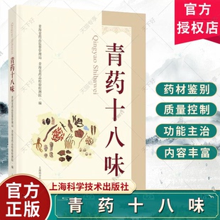 青药十八味 青海省药品监督管理局 药学书籍 生境与分布 产地加工 商品规格 道地特征 性味归经 上海科学技术出版社