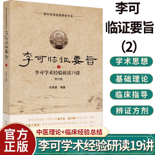 李可临证要旨(2)李可学术经验研读19讲 孙其新 主编 李可老中医学术经验临床研读 中医临床书籍9787513260145中国中医药出版社