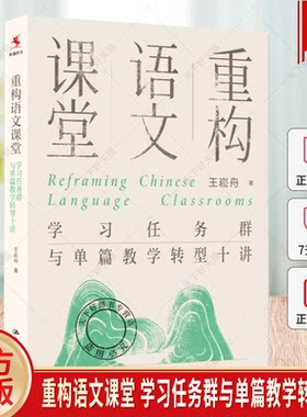 任选】重构语文课堂 学习任务群与单篇教学转型十讲 王崧舟著 新课标落地大概念统领 诗意的探寻王崧舟诗意语文创新课堂十例