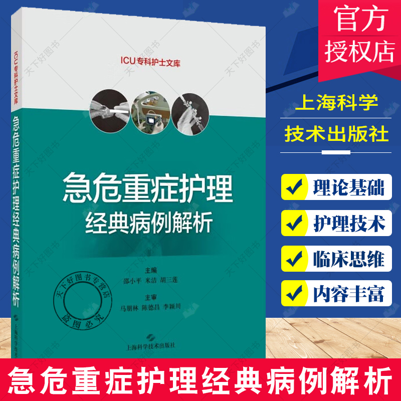 急危重症护理经典病例解析 ICU专科护士文库 临床急危重症专科护理人员护理参考用书 急诊重症患者护理病例分析上海科学技术出版社
