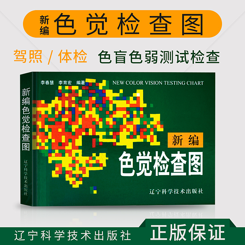 正版包邮 新编色觉检查图 第2版 驾照/体检色盲色弱测试检查检测图色盲本辨色图谱测色盲书 眼科医生用色盲检查图医学书籍