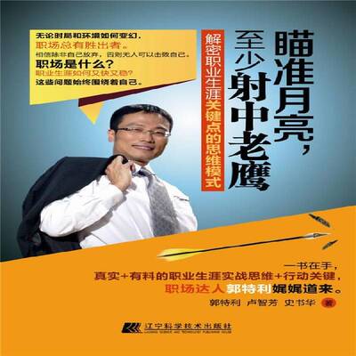 瞄准月亮，少射中老鹰:解密职业生涯关键点的思维模式郭特利 心理通俗读物社会科学书籍