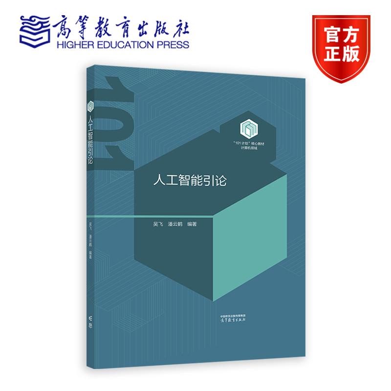 人工智能引论 吴飞 潘云鹤 计算机领域本科教育教学改革试点工作计划“101计划”系列教材 9787040632460 高等教育出版社