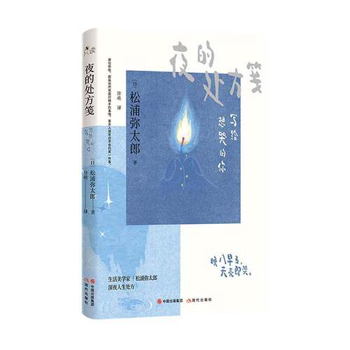 夜的笺:写给想哭的你松浦弥太郎  励志与成功书籍