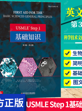 USMLE Step 1 基础知识 第3版 英文版 基础医学学科知识构架网美国执业医师资格考试备考用书9787518950126科学技术文献出版社