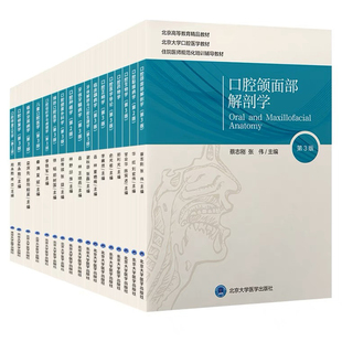 北医版长学制任选 口腔教材第3三版牙体牙髓病学医学正畸学解剖生理学修复学颌面外科学种植学牙周病学黏膜病本科教材书籍全套正版