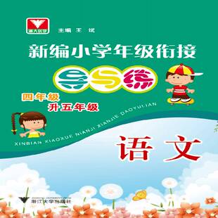 小学年级衔接导与练 语文四年级升五年级王斌小学生小学语文课教学参考资料中小学教辅书籍