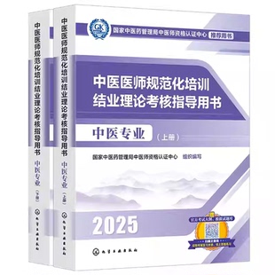 2025年中医规培 中医医师规范化培训结业理论考核指导用书中医全科专业国家中医药管理局中医师资 考试大纲