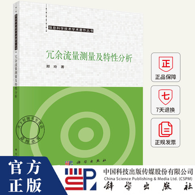 冗余流量测量及特性分析 邢玲 著 人工智能 计算机控制仿真与人工智能书籍 9787030805171 科学出版社