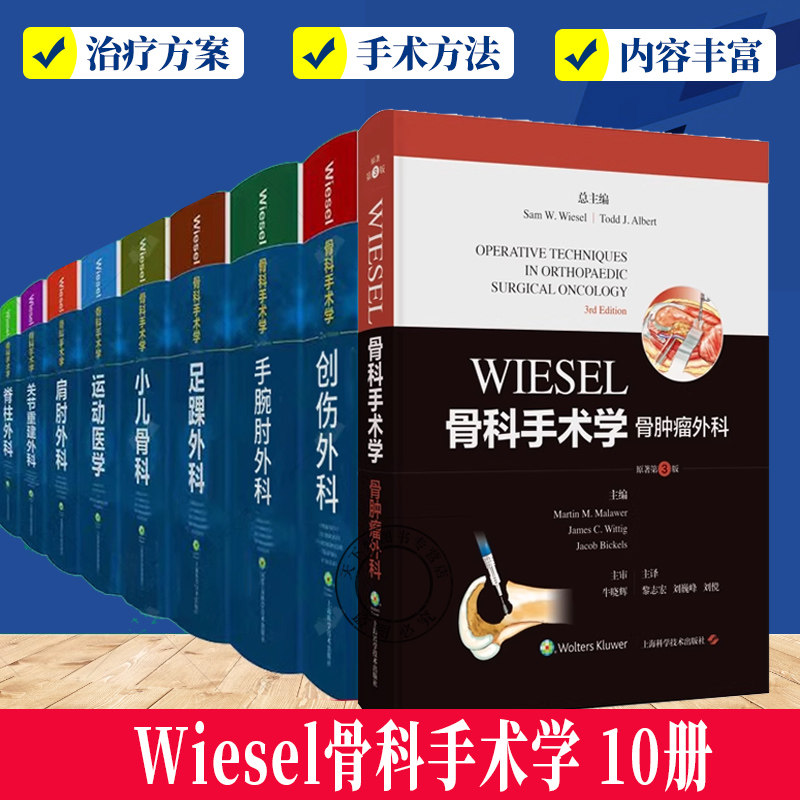 WIESEL骨科手术学全套9册:运动医学小儿骨科创伤外科足踝外科肩肘外科脊柱外科手腕肘外科骨肿瘤外科关节重建外科 骨科医学书籍