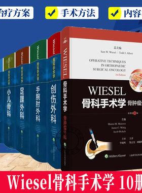 WIESEL骨科手术学全套9册:运动医学小儿骨科创伤外科足踝外科肩肘外科脊柱外科手腕肘外科骨肿瘤外科关节重建外科 骨科医学书籍