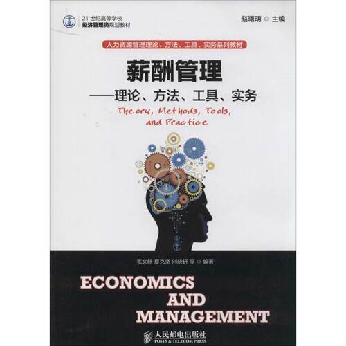薪酬管理:理论、方法、工具、实务:theory，methods，too毛文静高等院校经济管理类专业师生企业管理工资管理高等学校教材管理书籍