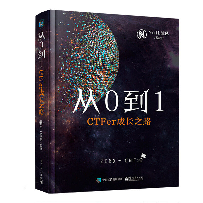 从0到1 CTFer成长之路 Nu1L战队著 推动内生安全技术发展 网络空间信息安全 电子工业出版社 网络安全竞赛书 CTF入门