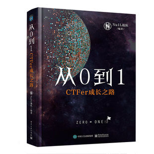 从0到1 CTFer成长之路 Nu1L战队著 推动内生安全技术发展 网络空间信息安全 电子工业出版社 网络安全竞赛书 CTF入门
