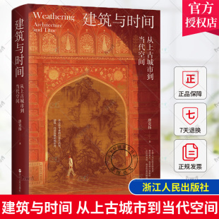 从上古城市到当代空间 探访大量名胜古迹 浙江人民出版 包邮 社 东西方著名建筑与历史人文 建筑与时间 历史人文故事 正版 追寻背后
