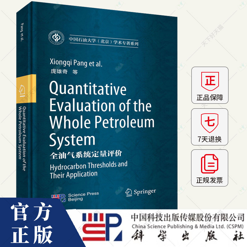 全油气系统定量评价 庞雄奇 编著 9787030794352 科学出版社