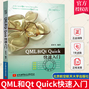 北航 霍亚飞 正版 Widgets编程集成开发 6.4编写 基于Qt Quick快速入门 QML语言语法编写教程书 9787512440739 现货 QML和Qt