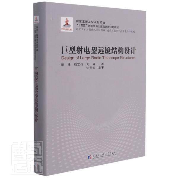 正版包邮 巨型射电望远镜结构设计9787560393452 范峰钱宏亮刘岩哈尔滨工业大学出版社工业技术射电望远镜结构设计普通大众书籍