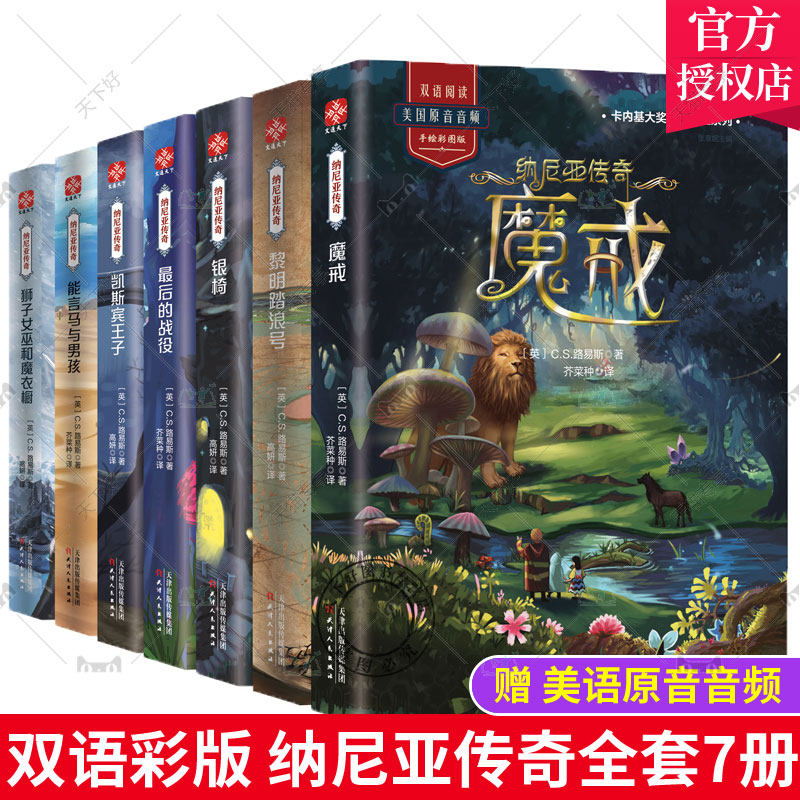 纳尼亚传奇全集7册原版译本
