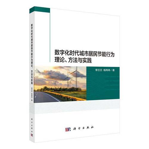 正版包邮 数字化时代城市居民节能行为理论、方法与实践 9787030858559 科学出版社 李兰兰 杨冉冉著