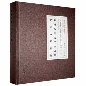 正版包邮 美国布朗大学图书馆中文9787101144468 者_立责_张昊中华书局辞典与工具书院校图书馆古籍中文图书图书馆目研究人员书籍
