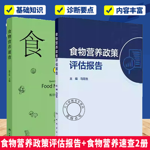 （套装）食物营养政策评估报告+食物营养速查2册 绍了20类食物的营养成分 涵盖谷类及其制品薯类干豆类制品水果类别基础食品