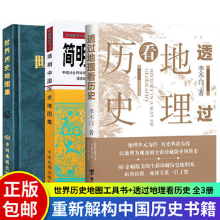 中国古代历史疆域版 原始社会下迄辛亥革命 图变迁地图 世界历史地图集 透过地理看历史 简明中国历史地图集 断代史朝代地图册 3册