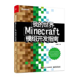 我的世界：Minecraft模组开发指南土球球  计算机与网络书籍