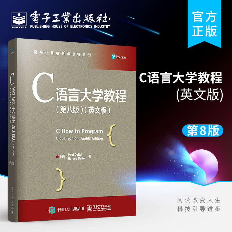 正版包邮 C语言大学教程:英文版 第八版第8版 (美)Paul Deitel，(美)Harvey Deitel著 国外计算机科学教材系列 电子工业出版社