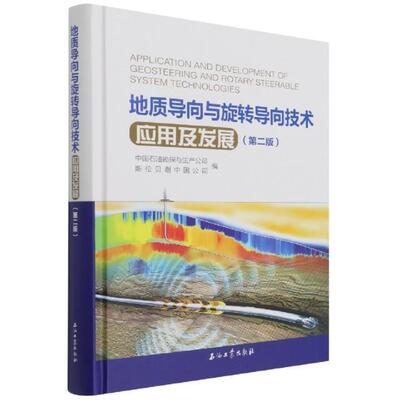 地质导向与旋转导向技术应用及发展郑新权本科及以上导向钻井研究工业技术书籍