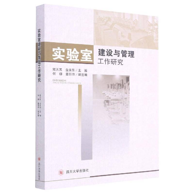 实验室建设与管理工作研究敖天其普通大众高等学校实验室管理研究社会科学书籍