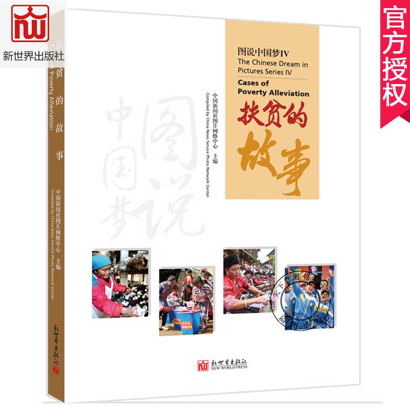 正版包邮 图说中国梦iv:扶贫的故事 中英对照 中国新闻社图片网络中心