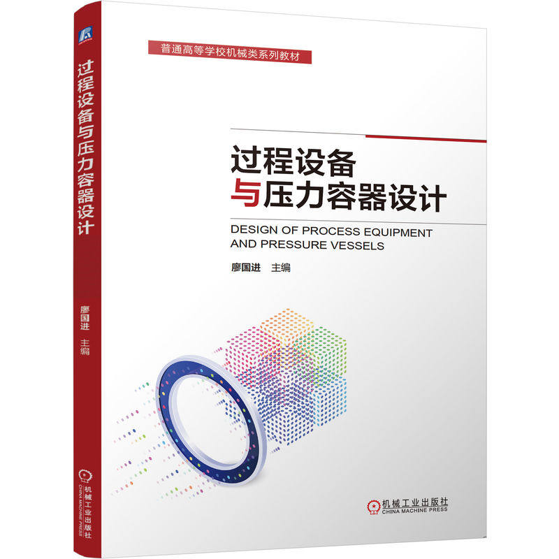 过程设备与压力容器设计 廖国进 普通高等学校机械类系列教材书籍 机械工业出版社 9787111792