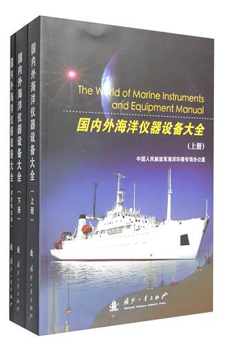 正版包邮 国内外海洋仪器设备大全9787118109603 中国人民海洋环境专项办公室国防工业出版社自然科学  书籍