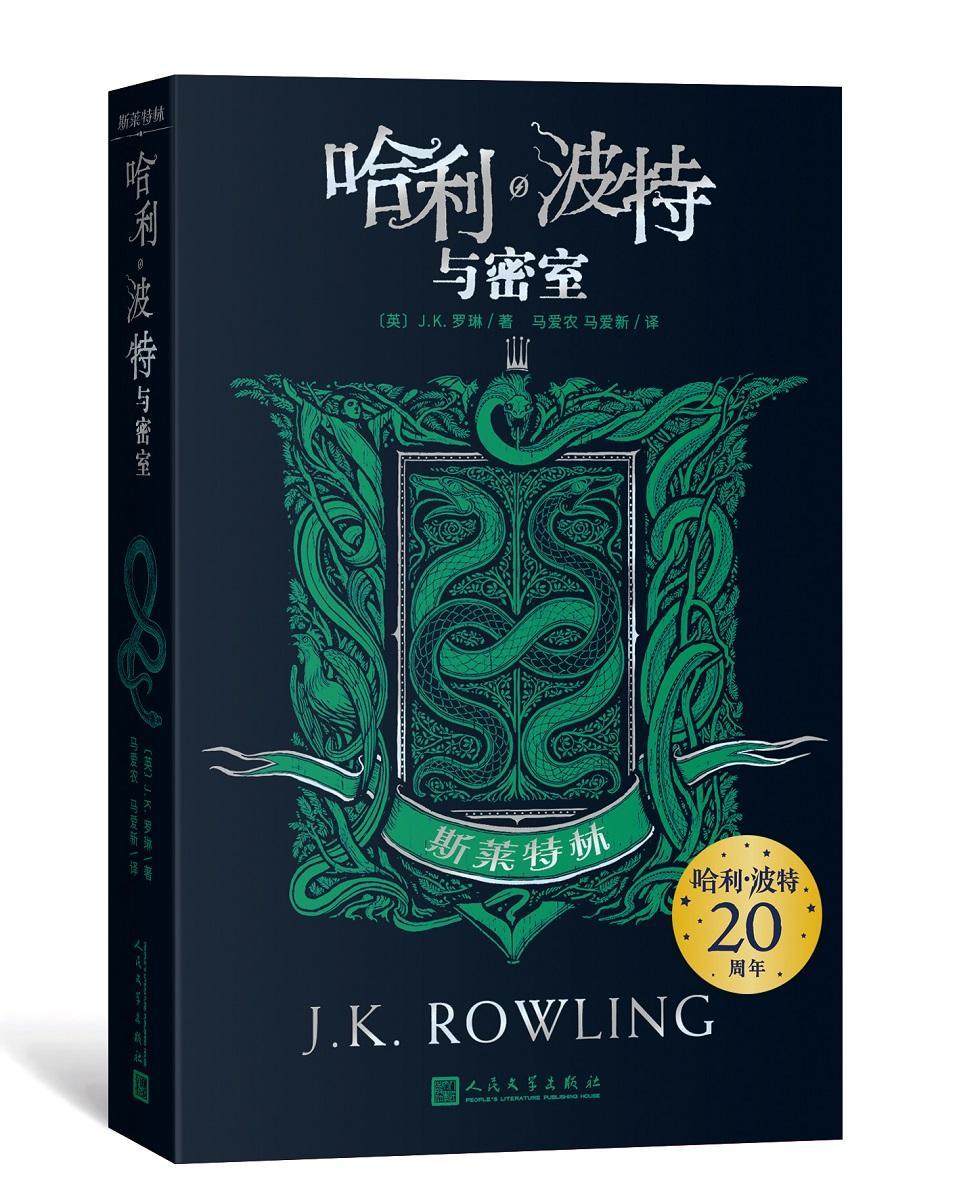 正版 哈利波特与密室斯莱特林20周年学院纪念版哈迷收藏版完整英国版