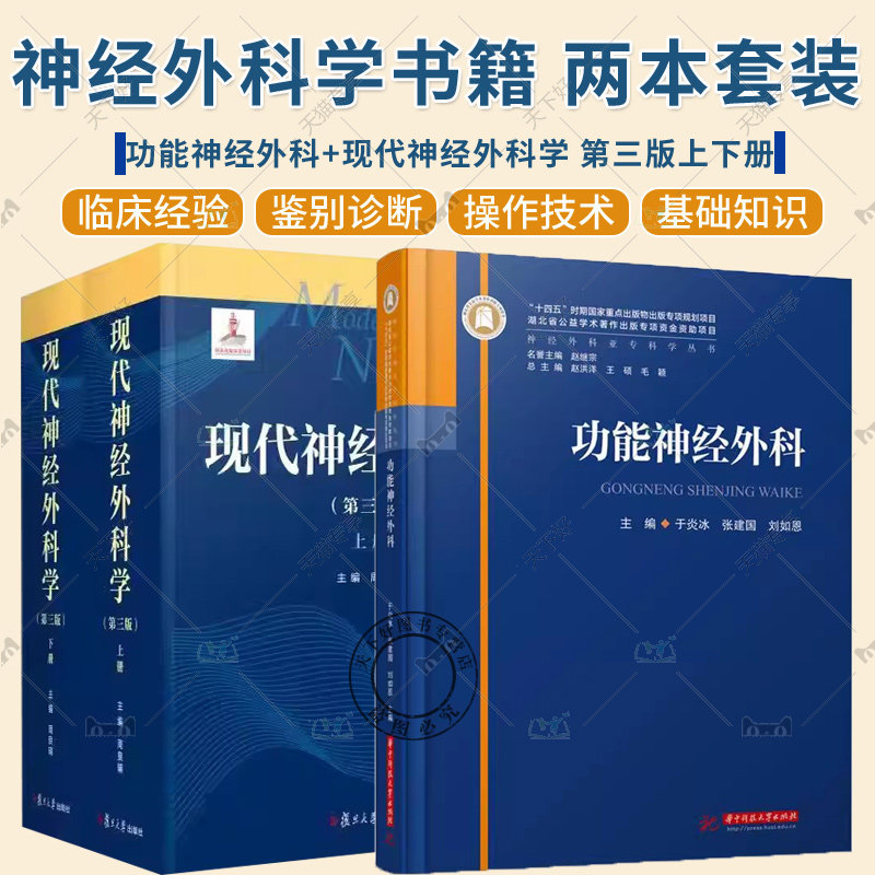 3册 功能神经外科+现代神经外科学 第三版上下册 现代神经外科技术临床技术 神经外科亚专科学丛书 神经外科学 鉴别诊断及治疗