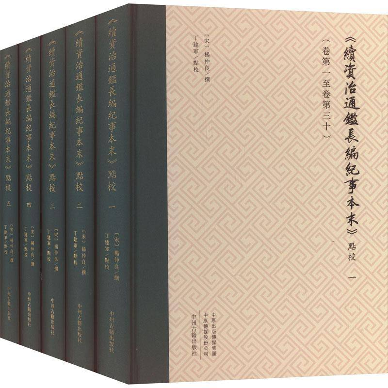 《续资治通鉴长编纪事本末》点校杨仲良撰 历史书籍
