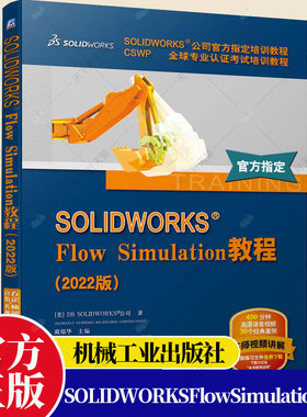 正版包邮 SOLIDWORKS Flow Simulation教程 2022版 全套视频教程书籍 流体仿真 软件界面分析 CSWP认证考试培训官方教程书籍