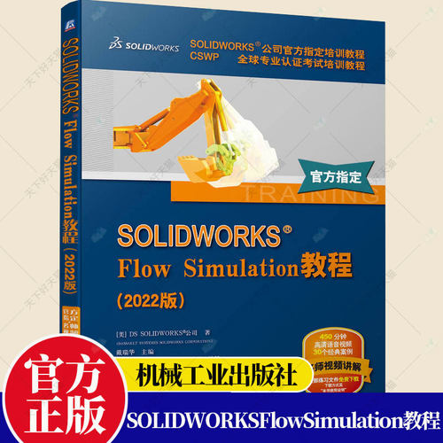 正版包邮 SOLIDWORKS Flow Simulation教程 2022版 全套视频教程书籍 流体仿真 软件界面分析 CSWP认证考试培训官方教程书籍