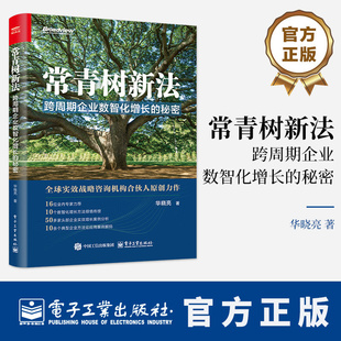 常青树新法 跨周期企业数智化增长的秘密 华晓亮 著 实效战略咨询机构合伙人原创力作 企业数字化转型升级教程书籍