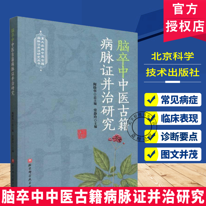 脑卒中中医古籍病脉证并治研究 古籍中脑卒中的病名溯源 脉象辨识 证候分类与治疗方药 不同流派的辨证特色与用药规律 古籍经验