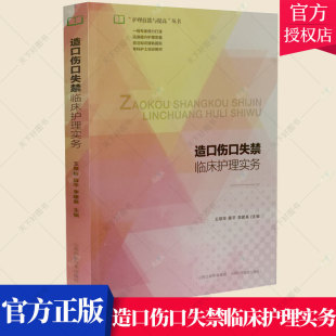 正版包邮 造口伤口失禁临床护理实务 翠玲薛平李建英 编著 护理学书籍 9787537758260 山西科学技术出版社