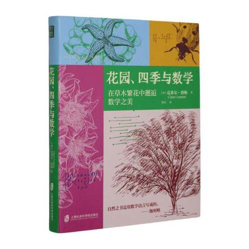 花园、四季与数学 在草木繁花中邂逅数学之美 克莱尔·洛梅 数学科普读物书籍 上海社会科学院出版社 9787552050547