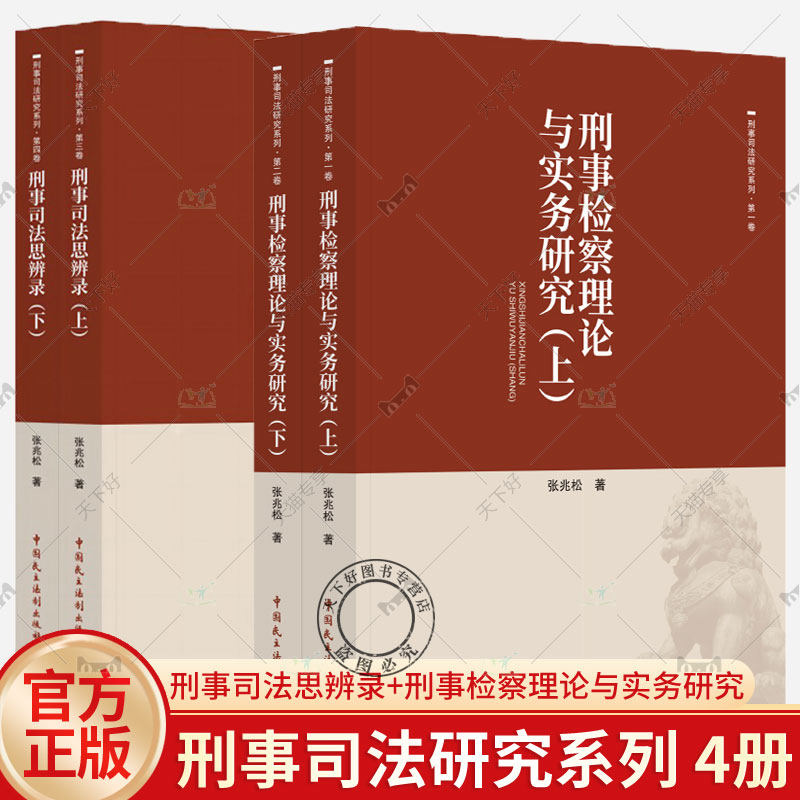4册 刑事司法研究系列 刑事司法思辨录 上下+刑事检察理论与实务研究 上下  法学理论书籍 中国民主法制出版社